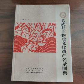 长武县非物质文化遗产名录图典