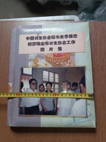 老照片：中国计生协会秘书李保田视察瑞金市计生协会工作图片集一册（彩照46张）