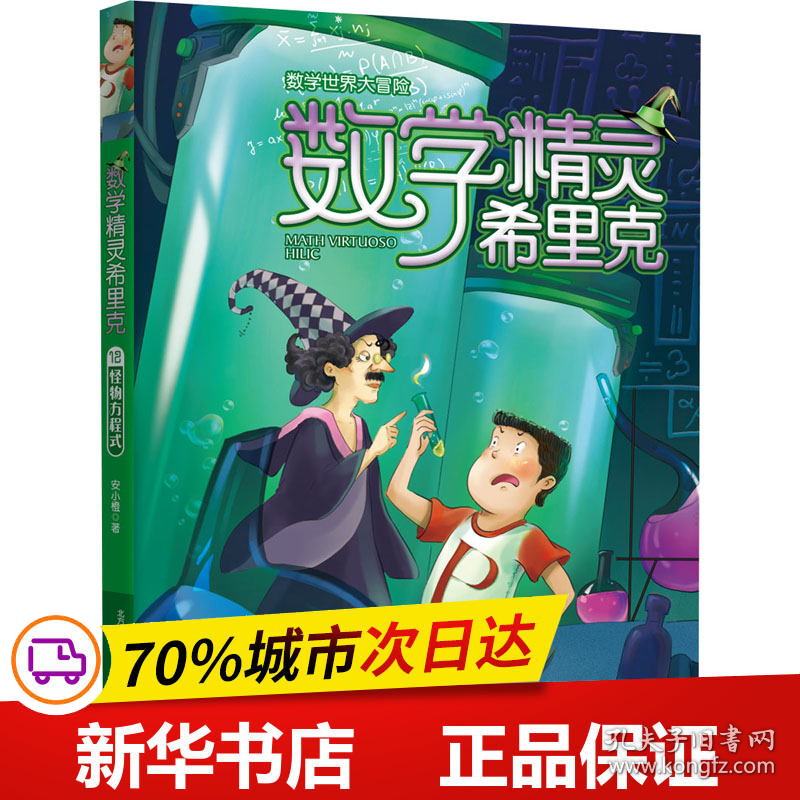 保正版！数学精灵希里克 12 怪物方程式9787531358459春风文艺出版社安小橙