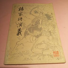杨家将演义