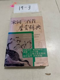 宋词三百首鉴赏辞典