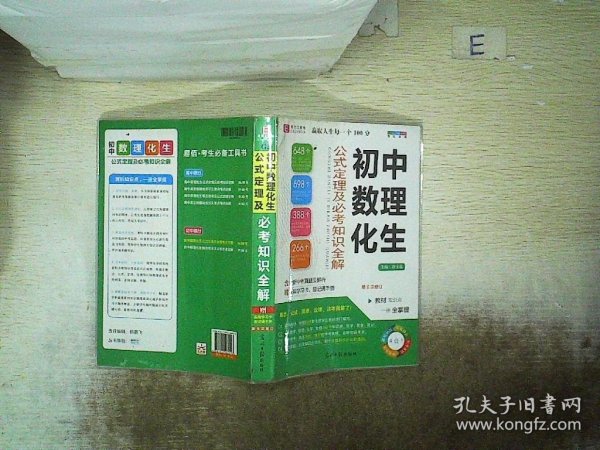 初中数理化生：公式定理及必考知识全解