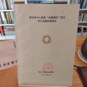 郑州市中心医院“双湖园区”项目考古发掘结果报告