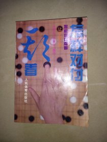 怎样对付欺着:让子棋之部