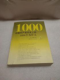 中国共产党历史上的1000个为什么（下）缺上册