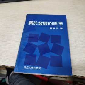 关于发展的思考