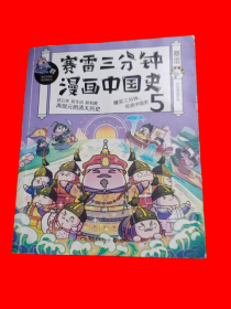 赛雷三分钟漫画中国史5（赛雷全彩漫画中国史大结局！随书附赠赛雷中国史创意明信片+中国史主题书签！）