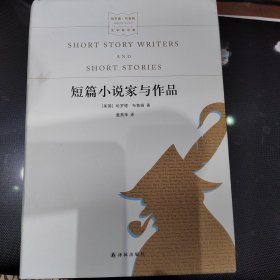 短篇小说家与作品