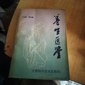 养生医鉴