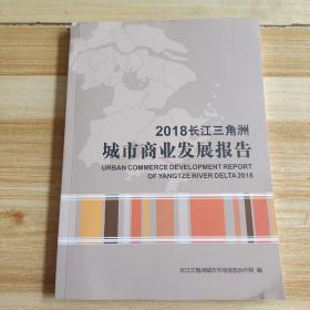 2018长江三角洲城市商业发展报告