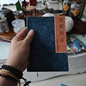 清宫风云