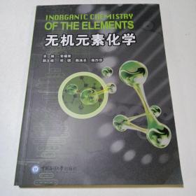 无机元素化学