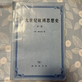 十九世纪欧洲思想史.第一卷