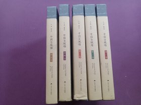 中国古城墙（全六卷）五本合售（1-5）缺第六卷