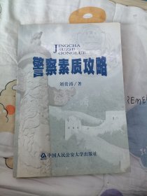 警察素質(zhì)攻略（作者簽贈(zèng)本）