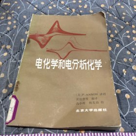 电化学和电分析化学