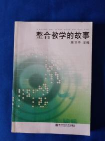 《整合教学的故事》，书的首页和翻口处均有章痕，如图。请买家看清后下单勉争议， 32开。