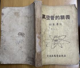 真空管精义，1954年8月的，印量1000，数量极少，年代久远，品相如图，诚信交易，谨慎拍，售后不退。