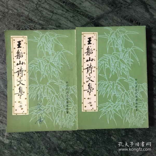 王船山詩文集（全二冊）