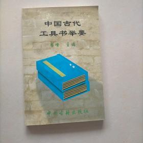 中国古代工具书举要