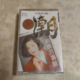 磁带（潮）赵晓君专辑，全新未开封