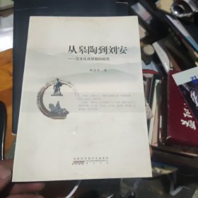 从皋陶到刘安——汉文化成型期的皖西