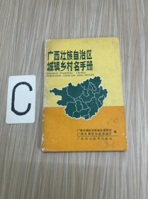 广西壮族自治区城镇乡村名手册