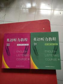 英语听力教程Ⅲ、IV（3、4）学习手册+指导手册 11盒磁 带原装盒.有笔记 缺一盒磁带