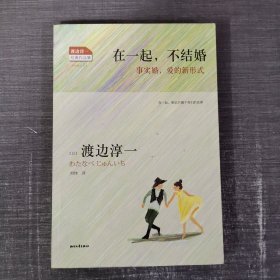 在一起，不结婚：事实婚，爱的新形式