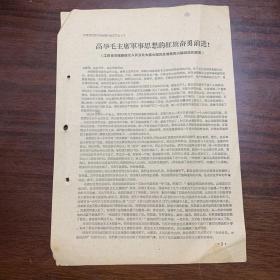 高举毛主席军事思想的红旗奋勇前进！（江西省石城县横江人民公社太雷大队民兵营长陈兴福同志的发言）