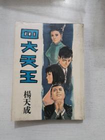 杨天成作品 新潮小说《四大天王》1967年初版