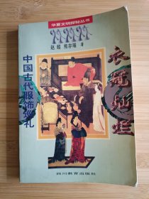 中国古代服饰巡礼 衣冠灿烂