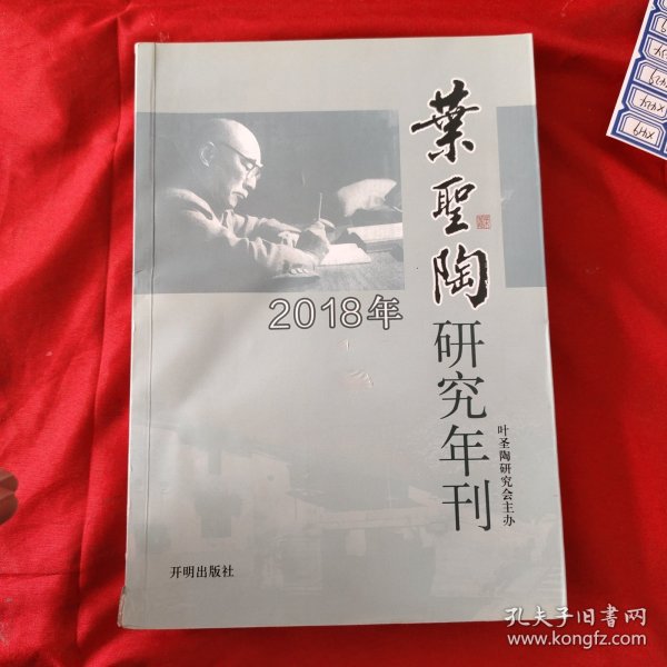 叶圣陶 2018年研究年刊