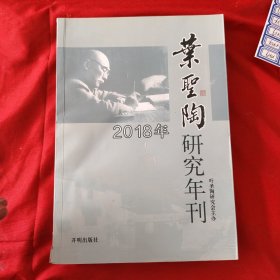 叶圣陶 2018年研究年刊