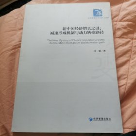 新中国经济增长之谜：减速形成机制与动力转换路径(经济管理学术文库·经济类)