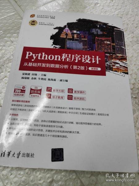 Python程序设计——从基础开发到数据分析(第2版)-微课版