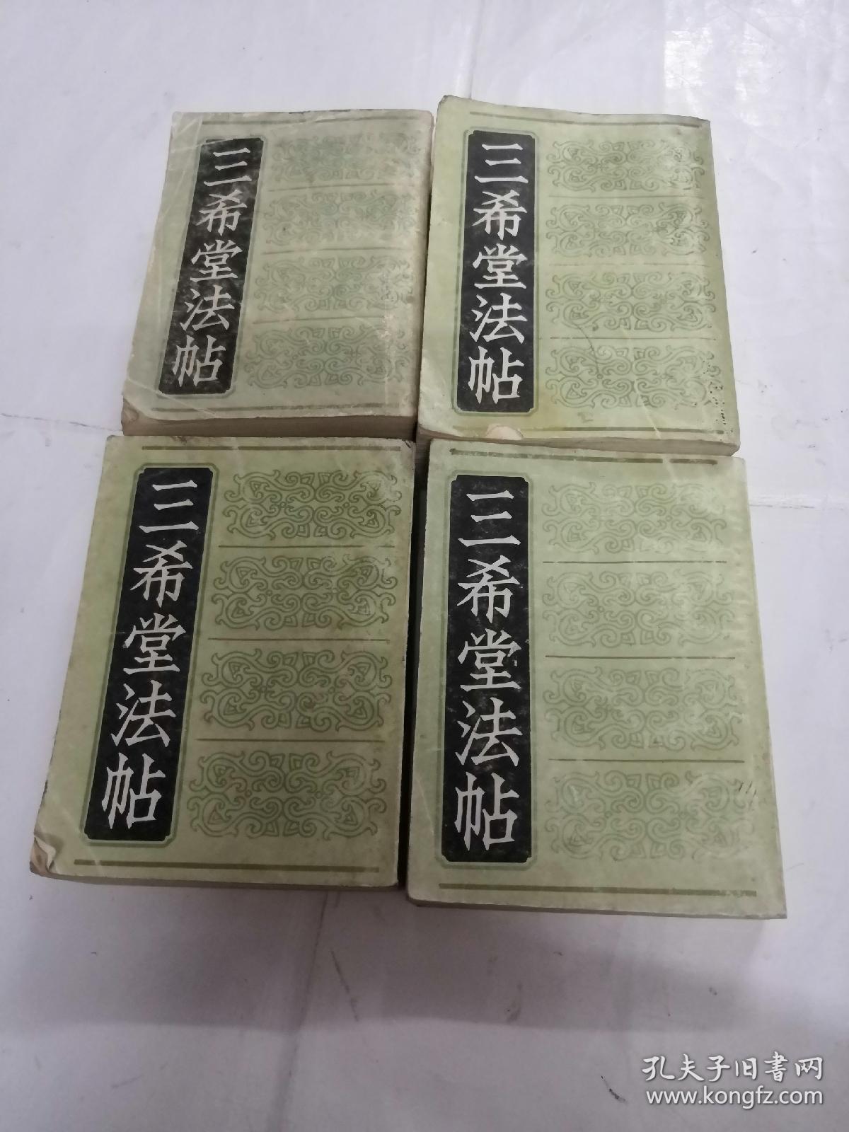 三希堂法帖（1-4册）（第一册棱前后皮破，第二册前皮破，书前后第一.二页有黄斑，内容完整，品相如图）