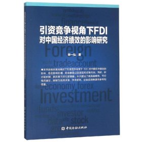 引资竞争视角下FDI对中国经济绩效的影响研究