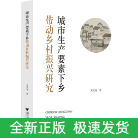 城市生產(chǎn)要素下鄉(xiāng)帶動鄉(xiāng)村振興研究