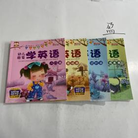 套装4册幼儿学英语启蒙教材少儿入门英语零基础教材有声绘本3-6岁儿童学英语早教英文故事书幼儿园宝宝幼小衔接整合书籍