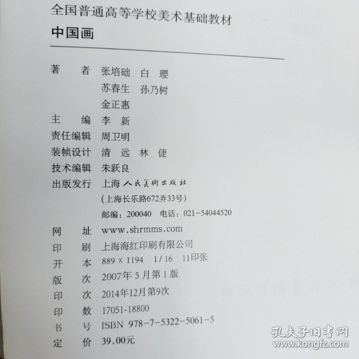 全国普通高等学校美术基础教材：中国画