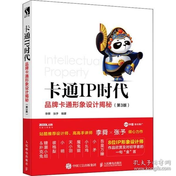 【正版全新】（慧远）卡通IP时代 品牌卡通形象设计揭秘(第3版)李舜9787115530646人民邮电出版社2020-02-01