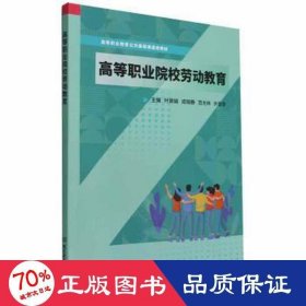 高等职业院校劳动教育(高等职业教育公共基础课通用教材)