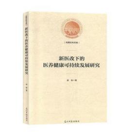 新医改下的医养健康可持续发展研究 医学综合 梁栋