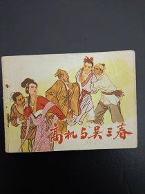 高机与吴三春