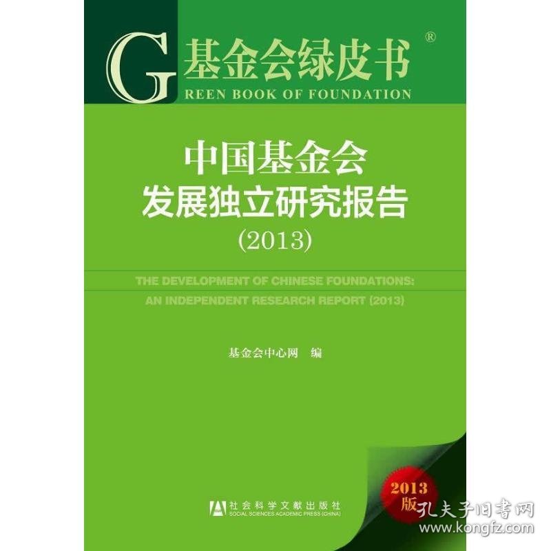 正版中国基金会发展独立研究报告（2013）（2013版）9787509748657