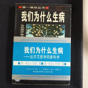 我们为什么生病：达尔文医学的新科学