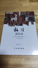 敦煌艺术书系：敦煌谈艺录