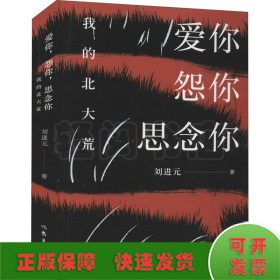 愛你 怨你 思念你 我的北大荒