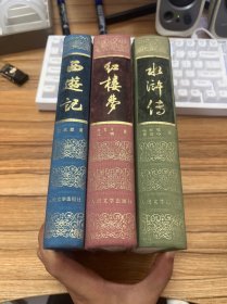 人文社精装红楼梦，西游记，水浒传（三册合售）